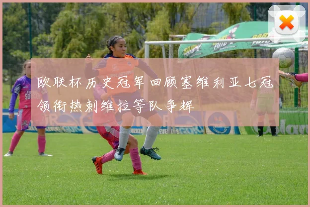 欧联杯历史冠军回顾塞维利亚七冠领衔热刺维拉等队争辉