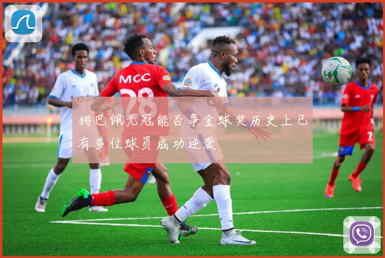 姆巴佩无冠能否争金球奖历史上已有多位球员成功逆袭