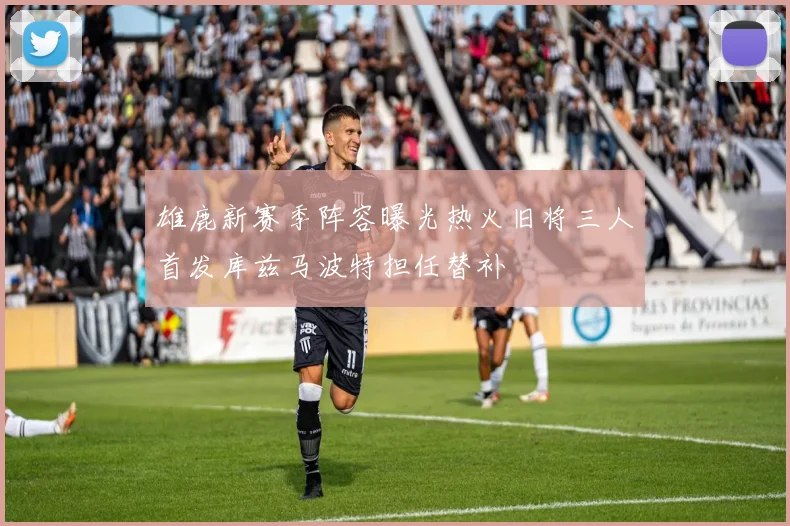 雄鹿新赛季阵容曝光热火旧将三人首发库兹马波特担任替补
