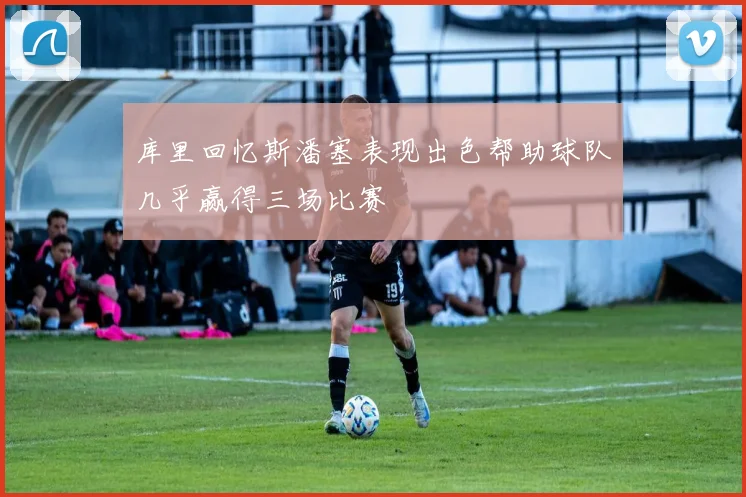 库里回忆斯潘塞表现出色帮助球队几乎赢得三场比赛