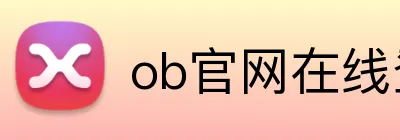 ob官网在线登录 logo
